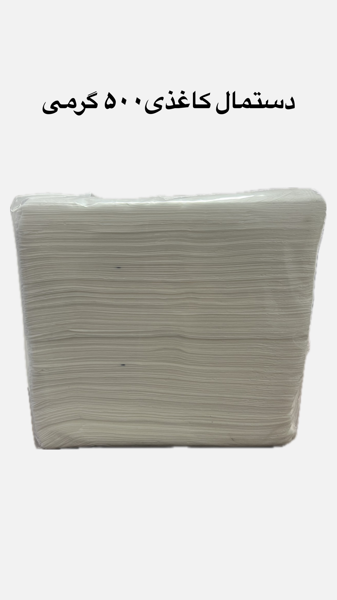 دستمال کاغذی فله 500 گرمی ریواس